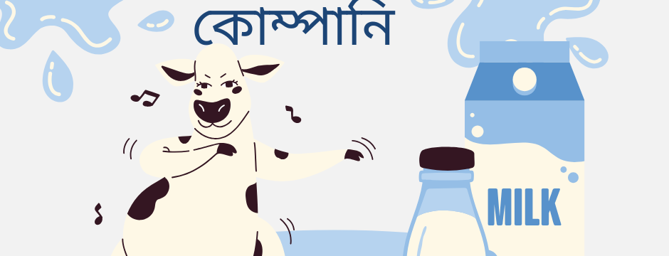 দুগ্ধজাত পণ্য উৎপাদনকারী কোম্পানি