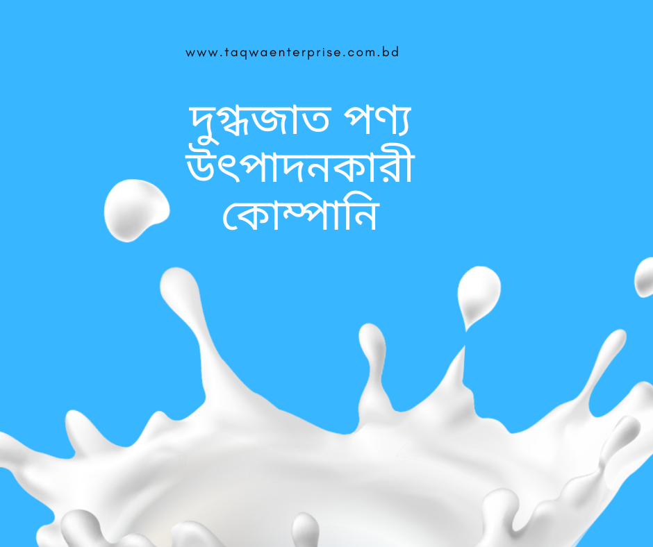 দুগ্ধজাত পণ্য উৎপাদনকারী কোম্পানি